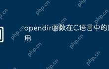opendir函数在C语言中的应用