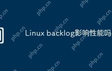 Linux backlog影响性能吗