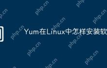 Yum在Linux中怎样安装软件