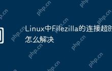 Linux中Filezilla的连接超时怎么解决