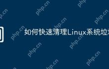 如何快速清理Linux系统垃圾