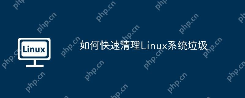 如何快速清理linux系统垃圾
