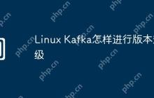 Linux Kafka怎样进行版本升级