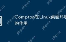 Compton在Linux桌面环境中的作用