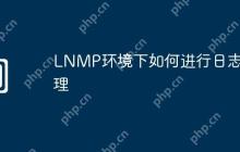 LNMP环境下如何进行日志管理