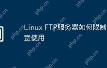 Linux FTP服务器如何限制带宽使用
