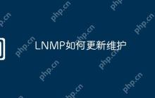 LNMP如何更新维护