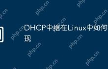 DHCP中继在Linux中如何实现