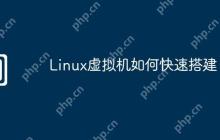 Linux虚拟机如何快速搭建