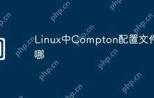 Linux中Compton配置文件在哪