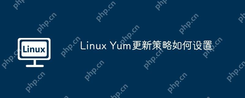 linux yum更新策略如何设置