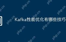 Kafka性能优化有哪些技巧