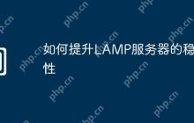 如何提升LAMP服务器的稳定性