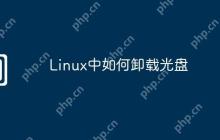 Linux中如何卸载光盘