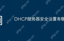 DHCP服务器安全设置有哪些