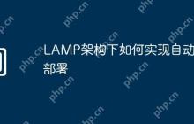 LAMP架构下如何实现自动化部署