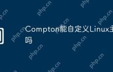 Compton能自定义Linux主题吗