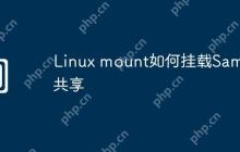 Linux mount如何挂载Samba共享