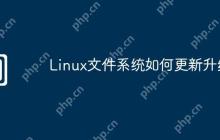Linux文件系统如何更新升级
