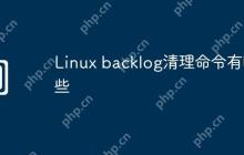 Linux backlog清理命令有哪些
