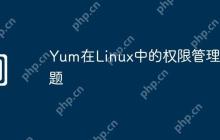 Yum在Linux中的权限管理问题