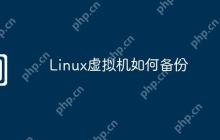 Linux虚拟机如何备份