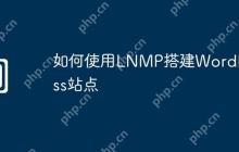 如何使用LNMP搭建WordPress站点