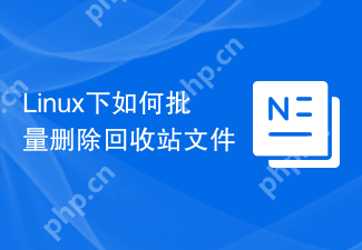 Linux下如何批量删除回收站文件
