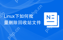 Linux下如何批量删除回收站文件