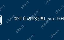 如何自动化处理Linux JS日志