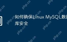 如何确保Linux MySQL数据库安全
