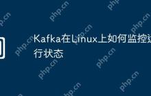 Kafka在Linux上如何监控运行状态