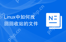 Linux中如何找回回收站的文件