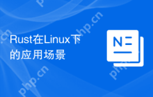 Rust在Linux下的应用场景