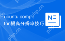 ubuntu compton提高分辨率技巧