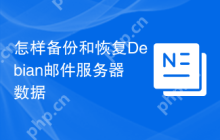 怎样备份和恢复Debian邮件服务器数据