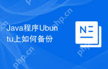 Java程序Ubuntu上如何备份