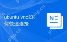 ubuntu vnc如何快速连接