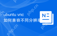 ubuntu vnc如何兼容不同分辨率