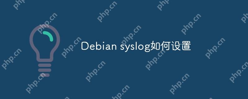 Debian syslog如何设置