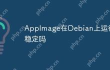 AppImage在Debian上运行稳定吗