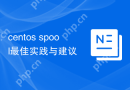 centos spool最佳实践与建议
