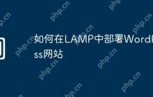 如何在LAMP中部署WordPress网站