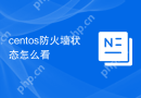 centos防火墙状态怎么看