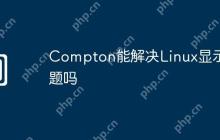 Compton能解决Linux显示问题吗