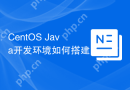 CentOS Java开发环境如何搭建