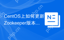 CentOS上如何更新Zookeeper版本
