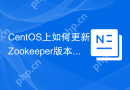 CentOS上如何更新Zookeeper版本