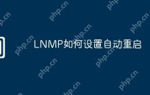 LNMP如何设置自动重启