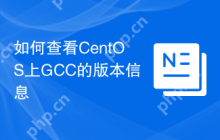 如何查看CentOS上GCC的版本信息